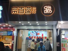 门面-茶百道(翠柏店)