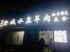 门面-陈掌柜澄城水盆羊肉(钟楼店)