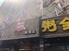 门面-粥全粥到海鲜家常菜·海肠捞饭(嫩江路店)