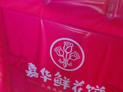 -嘉华鲜花饼(四方街旗舰店)