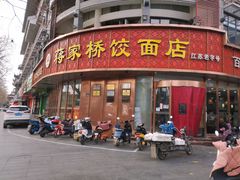 -蒋家桥饺面店(东关街店)