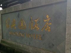 门面-绍兴饭店知遇楼(环山路店)