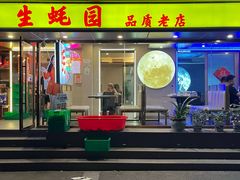 -生蚝园
