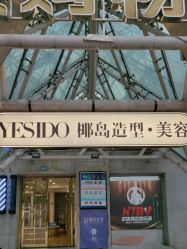 -YESIDO椰岛美容