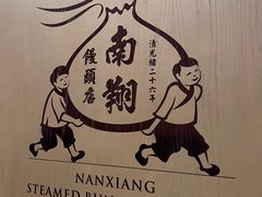 -南翔馒头店(豫园店)