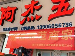 门面-八市阿杰五香(大元路分店)
