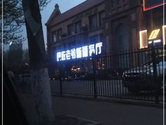 -巴依老爷新疆餐厅