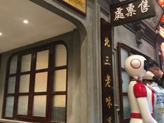 门面-北三老太太烧烤(人生一串上榜店)