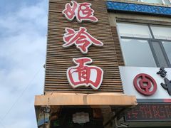 门面-顺姬冷面(延大护理学院小区店)