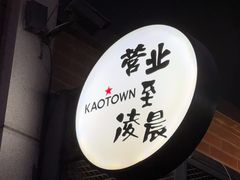 -KAOTOWN烤堂•烧烤(海汇港店)