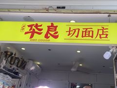 -华良切面店(航建大楼店)