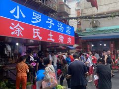 -小罗子汤店(大士院总店)