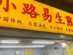 门面-小路易生煎馆(前进五路店)