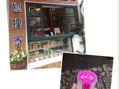 -狐狸家·酸奶酪专门店(平江路店)