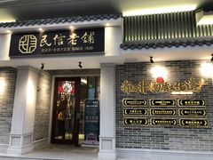 门面-民信老铺(华盖路店)