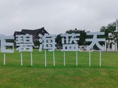 -日照灯塔风景区