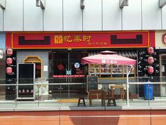-忆秦时(银泰in77店)