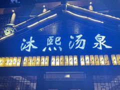 -沐熙汤泉(新安里店)