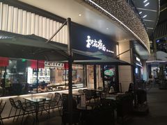 -和府捞面(壹方天地店)