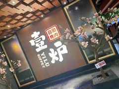 -壹炉自助烤肉烧烤店(港悦广场店)