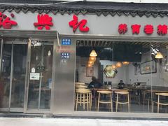 -裕兴记·蟹黄面馆养育巷精选店面馆