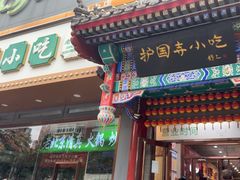 -护国寺小吃(中关村店)