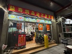 -益寿炖品店