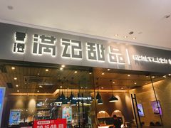 门面-满记甜品(江桥万达店)