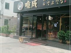 门面-唯成•韩国炭火烤肉 유성고기