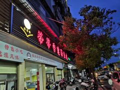 门面-蒂蒂香達濠魚丸