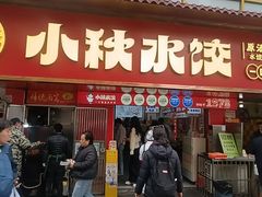 -小秋水饺(大成路总店)