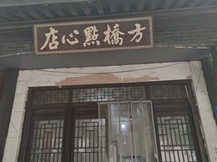 -方桥点心店(易发城店)
