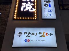 门面-朴太院·烤肉万岁·创意首尔料理(中联广场店)