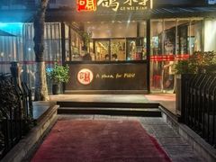 -鸽味轩·粤菜小馆(高楼门总店)