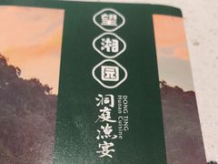 -望湘园·洞庭渔宴(永旺店)