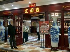 门面-比亚森自助烤肉料理(裕华店)