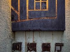 -阿姨食堂