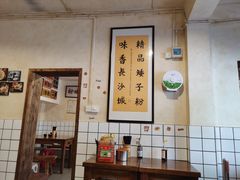 大堂-矮子粉店1985·长沙米粉(湘春路店)