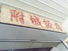 -附城饭店(新紫路店)