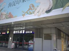 -眉州东坡(翠微印象城店)