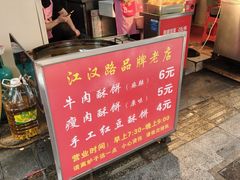 -涂记油酥饼(江汉三路店)