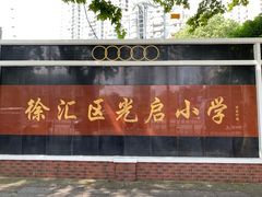 -光启小学