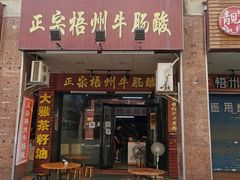 门面-正宗梧州牛肠酸