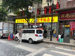 -花市豌杂面(民生路店)