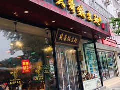 门面-兵哥豌豆面(青华店)