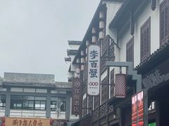 -李百蟹·江南蟹黄面·河景餐厅(夫子庙总店)