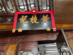 -黄枝记(议事亭前地店)