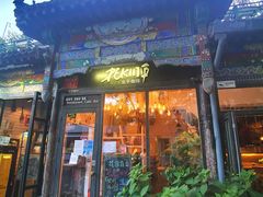 -北平花园·MUA摩造汉堡·北平咖啡(南锣鼓巷胡同店)