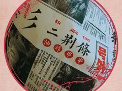 -乐彡炸串·烤苕皮(西单华威约饭街店)