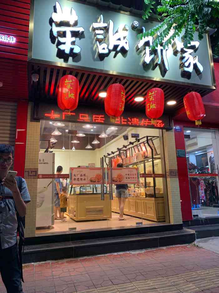荣诚饼家(国新店)-"下午散步时候来到这家店,貌似是汕头地区的.